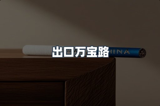 进口香烟